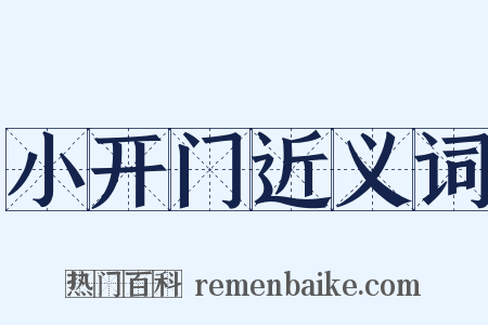 小开门近义词是什么意思的图片